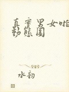 真实男女啪啪啪动态图