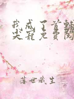 我成了首辅的心尖宠免费阅读