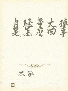 月经量大掉血块是怎么回事