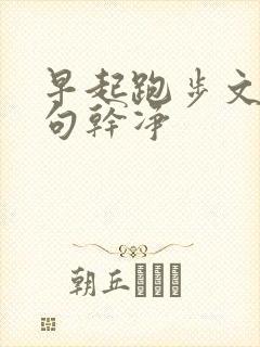 早起跑步文案短句干净