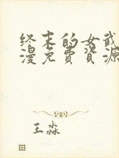 终末的女武神动漫免费资源