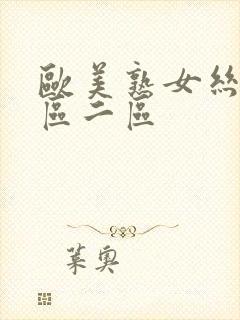 欧美熟女丝袜一区二区