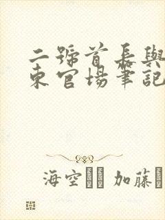 二号首长与侯卫东官场笔记