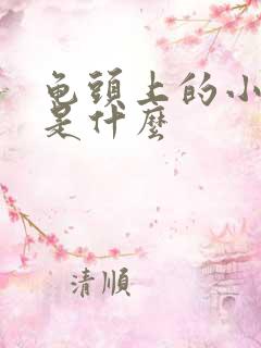 龟头上的小红斑是什么