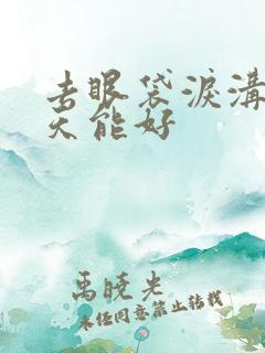 去眼袋泪沟多少天能好