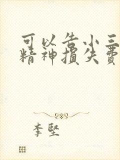 可以告小三赔偿精神损失费吗