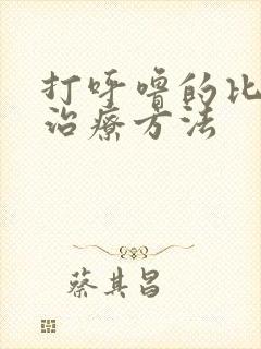 打呼噜的比较好治疗方法