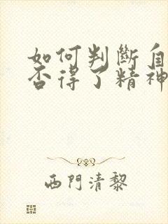 如何判断自己是否得了精神病