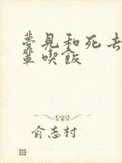 梦见和死去的长辈吃饭