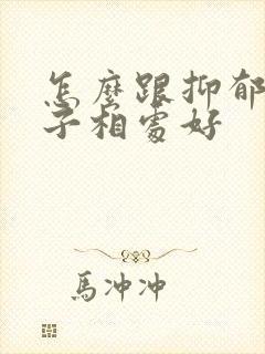 怎么跟抑郁的孩子相处好