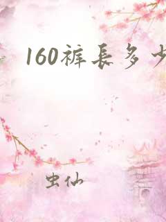 160裤长多少
