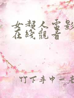 女超人电影免费在线观看