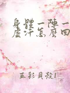 身体一阵一阵出虚汗怎么回事