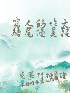 写人的作文开头结尾优美段落