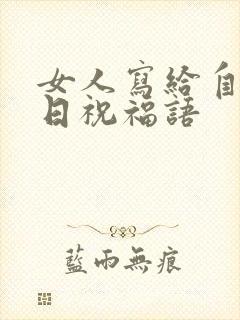 女人写给自己生日祝福语