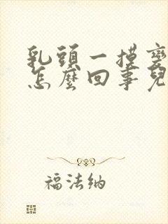 乳头一摸变硬是怎么回事儿