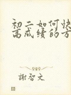 初二如何快速提高成绩的方法