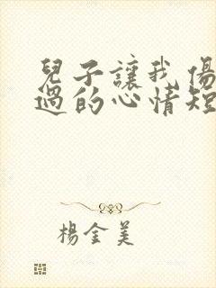 儿子让我伤心难过的心情短语