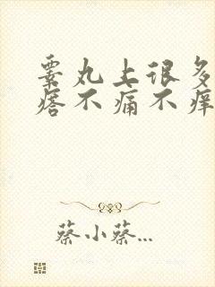 睾丸上很多小疙瘩不痛不痒