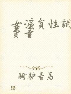 女演员性试镜免费看