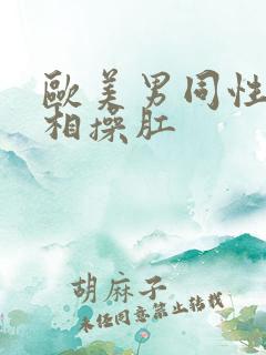 欧美男同性恋互相操肛