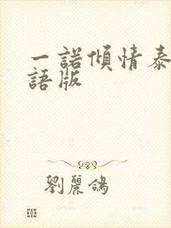 一诺倾情泰剧国语版