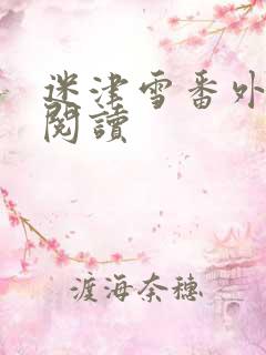 迷津雪番外免费阅读