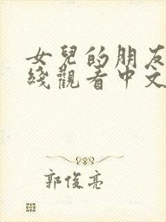 女儿的朋友5在线观看中文字幕