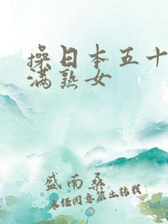 操日本五十路丰满熟女