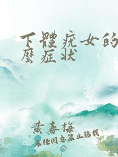 下体疣女的是什么症状