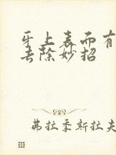 牙上表面有黑渍去除妙招