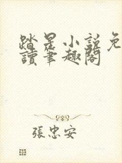 踏星小说免费阅读笔趣阁