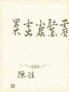 男士小肚子疼尿不出尿怎么回事