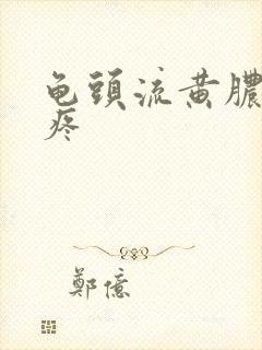 龟头流黄脓小便疼