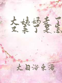 大姨妈走了两天又来了是怎么回事