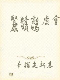 肾精亏虚会导致尿频吗