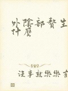 外阴部赘生物是什么