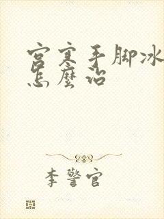 宫寒手脚冰凉要怎么治