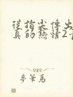 从指尖传出的认真的热情2青梅竹马是消防员