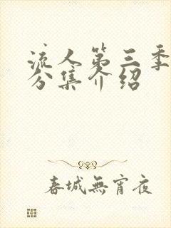 流人第三季剧情分集介绍