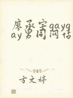 廖承宇gaygay男同网站