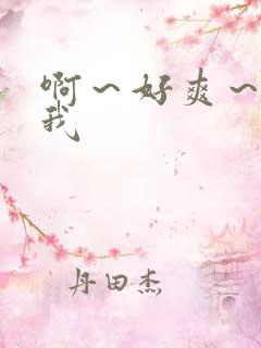 啊～好爽～操死我