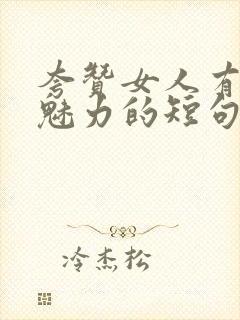 夸赞女人有气质魅力的短句子