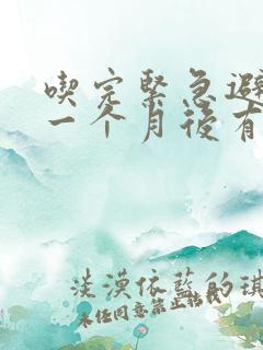 吃完紧急避孕药一个月后有褐色分泌物