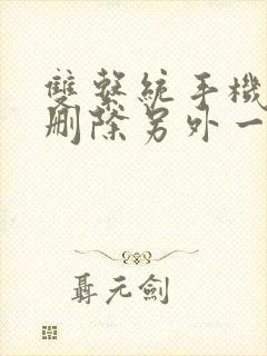 双系统手机如何删除另外一个系统