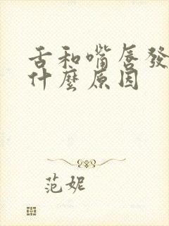 舌和嘴唇发麻是什么原因