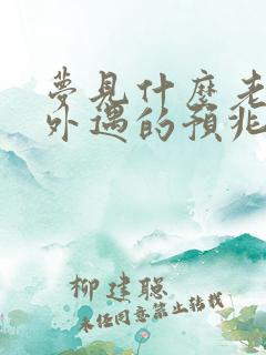 梦见什么老公有外遇的预兆