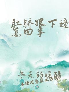 肚脐眼下边疼是怎回事