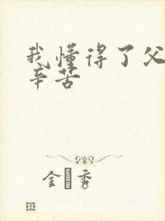 我懂得了父母的辛苦