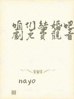 咱们结婚吧电视剧免费观看完整版